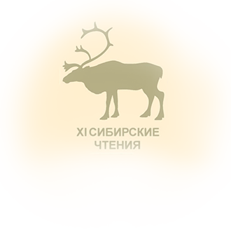 Международная конференция XI Сибирские чтения
