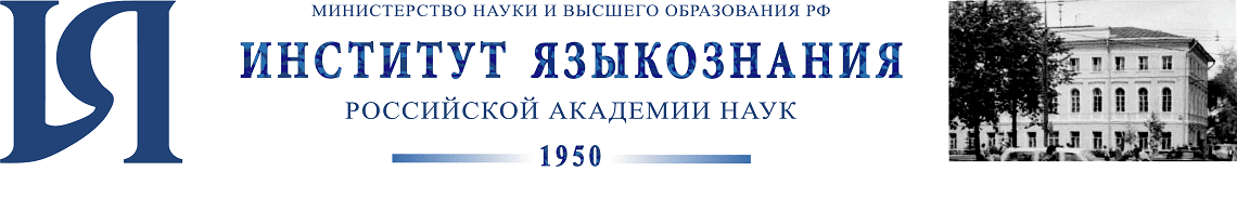 Институт языкознания Российской академии наук