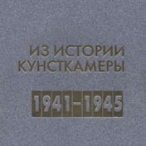 музей в годы великой отечественной войны (1941-1945)