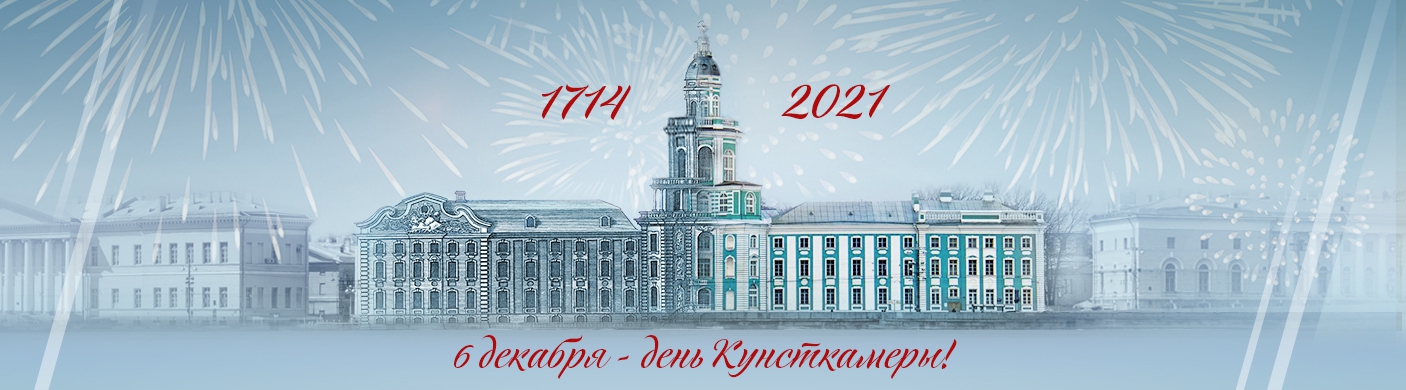 Доклад: Кунсткамера