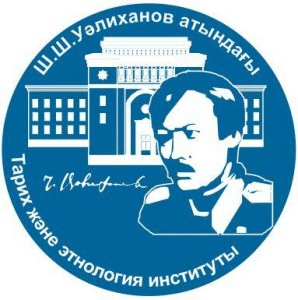 Институт истории и этнологии имени Ч. Ч. Валиханова