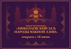Новая экспозиция «Николаевский зал: Народы Южной Азии»